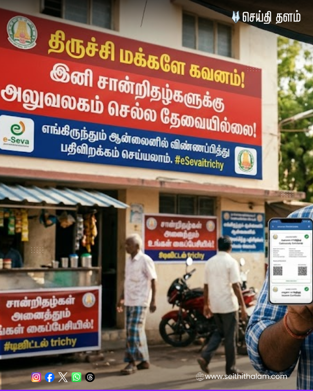 🔴 திருச்சி மக்களே கவனம்! இனி சான்றிதழ்களுக்கு அலுவலகம் செல்ல தேவையில்லை!