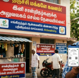 🔴 திருச்சி மக்களே கவனம்! இனி சான்றிதழ்களுக்கு அலுவலகம் செல்ல தேவையில்லை!
