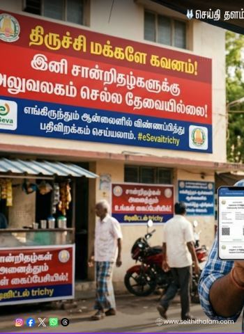 🔴 திருச்சி மக்களே கவனம்! இனி சான்றிதழ்களுக்கு அலுவலகம் செல்ல தேவையில்லை!