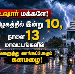 உஷார் மக்களே! தமிழகத்தில் இன்று 10, நாளை 13 மாவட்டங்களில் வெளுத்து வாங்கப்போகும் கனமழை!