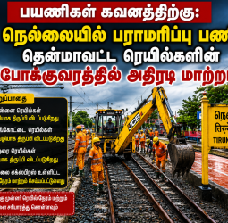 பயணிகள் கவனத்திற்கு: நெல்லையில் பராமரிப்பு பணி - தென்மாவட்ட ரெயில்களின் போக்குவரத்தில் அதிரடி மாற்றம்!