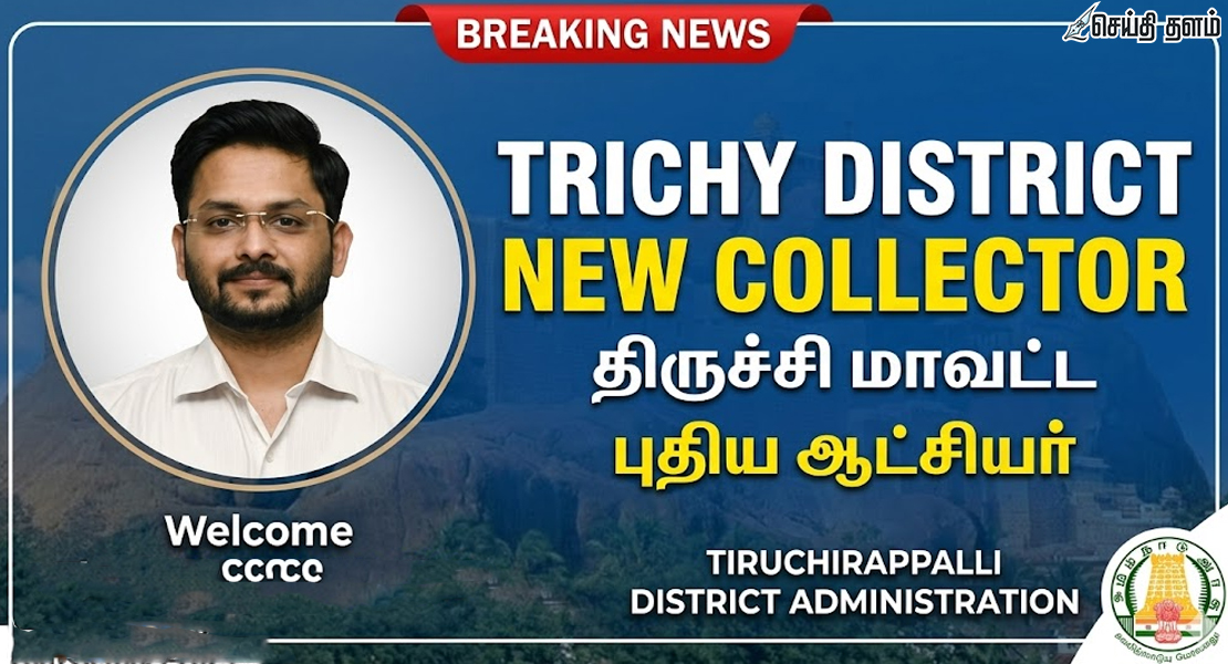 திருச்சி மாவட்ட புதிய கலெக்டராக பிரதீக் தயாள் ஐஏஎஸ் பொறுப்பேற்பு!