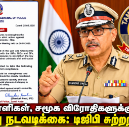 ரவுடிகள், போதை ஆசாமிகள் மீது பாயும் அதிரடி: டிஜிபி-யின் ‘மெகா ஆப்பரேஷன்’ சுற்றறிக்கை!