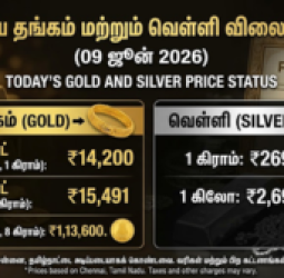 இன்றைய தங்கம் மற்றும் வெள்ளி விலை நிலவரம் (09 ஜூன் 2026).
