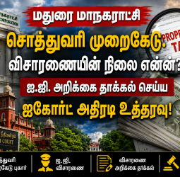 மதுரை மாநகராட்சி சொத்துவரி முறைகேடு: விசாரணையின் நிலை என்ன? ஐ.ஜி. அறிக்கை தாக்கல் செய்ய ஐகோர்ட் அதிரடி உத்தரவு!