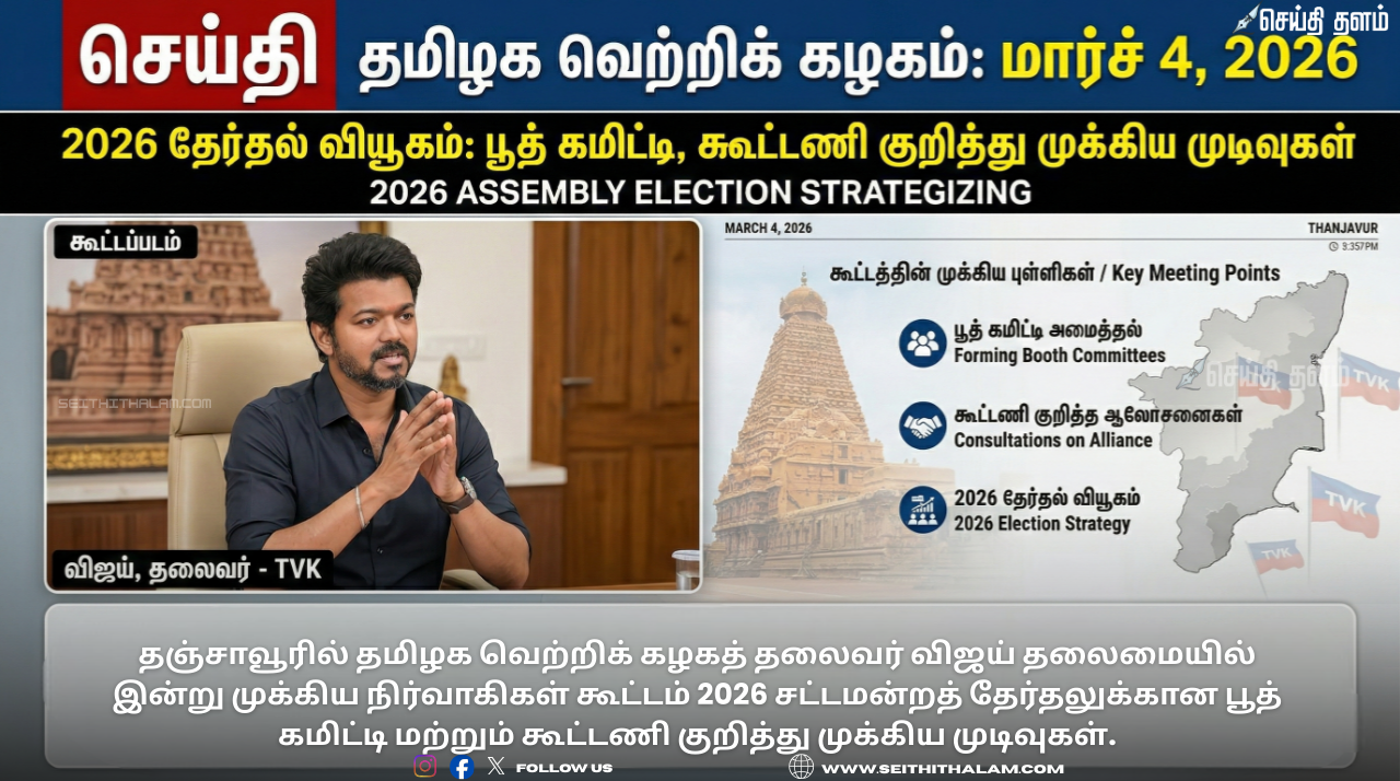 தவெக நிர்வாகிகள் கூட்டம்: 2026 தேர்தலுக்கான 'மாஸ்டர் பிளான்' - விஜய் அதிரடி!