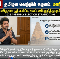 தவெக நிர்வாகிகள் கூட்டம்: 2026 தேர்தலுக்கான 'மாஸ்டர் பிளான்' - விஜய் அதிரடி!