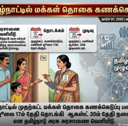 தமிழகத்தில் மக்கள் தொகை கணக்கெடுப்பு 2026: ஜூலை 17 முதல் அதிரடித் தொடக்கம்!