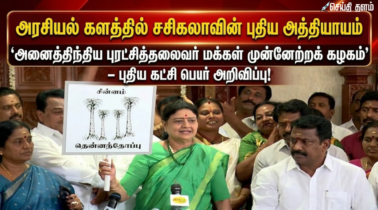 அரசியல் களத்தில் சசிகலாவின் புதிய அத்தியாயம்  கட்சி பெயர் அறிவிப்பு!
