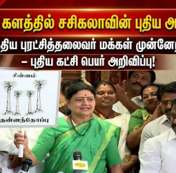 அரசியல் களத்தில் சசிகலாவின் புதிய அத்தியாயம்  கட்சி பெயர் அறிவிப்பு!
