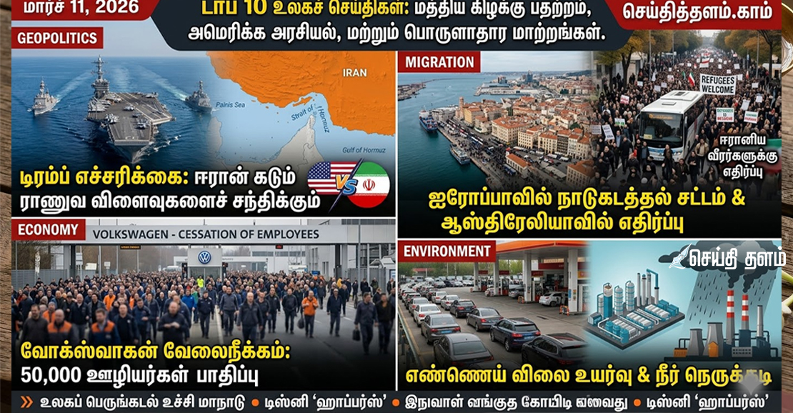 மார்ச் 11, 2026: டிரம்ப் ஈரான் போர் எச்சரிக்கை - இன்றைய டாப் 10 செய்திகள் | Seithithalam