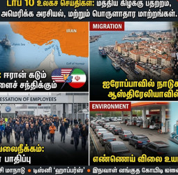 மார்ச் 11, 2026: டாப் 10 உலகச் செய்திகள்