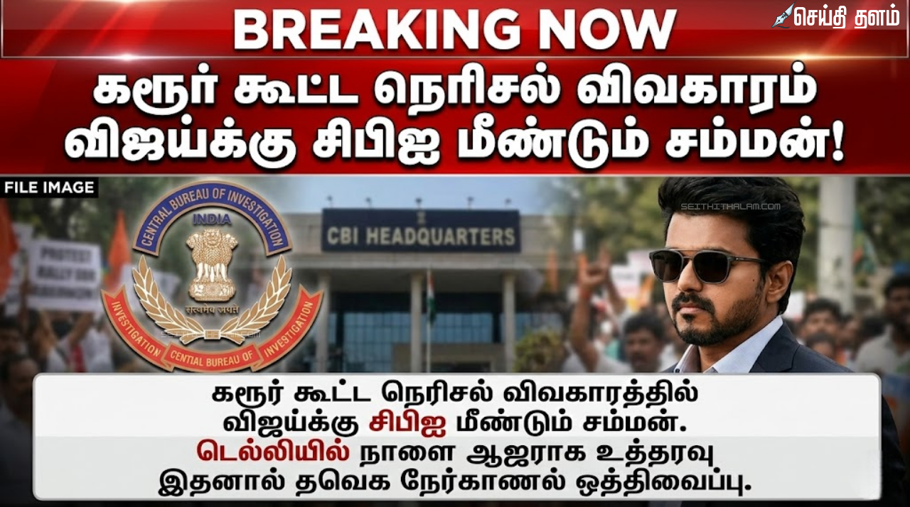 கரூர் சம்பவம்: தவெக தலைவர் விஜய்க்கு சிபிஐ மீண்டும் சம்மன்; டெல்லி அலுவலகத்தில் நாளை ஆஜராக உத்தரவு!