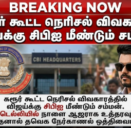 கரூர் சம்பவம்: தவெக தலைவர் விஜய்க்கு சிபிஐ மீண்டும் சம்மன்; டெல்லி அலுவலகத்தில் நாளை ஆஜராக உத்தரவு!