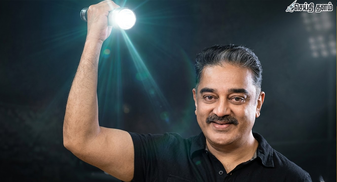 கமல் ஏன் போட்டியிடவில்லை? டார்ச் லைட் சின்னம் காரணமா? பின்னணித் தகவல்கள்!