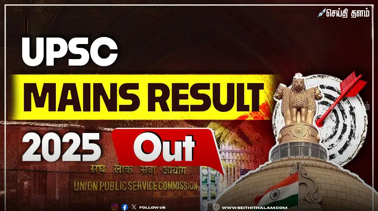UPSC 2025 தேர்வு முடிவுகள்: ராஜஸ்தான் இளைஞர் முதலிடம் - 958 பேர் தேர்ச்சி!