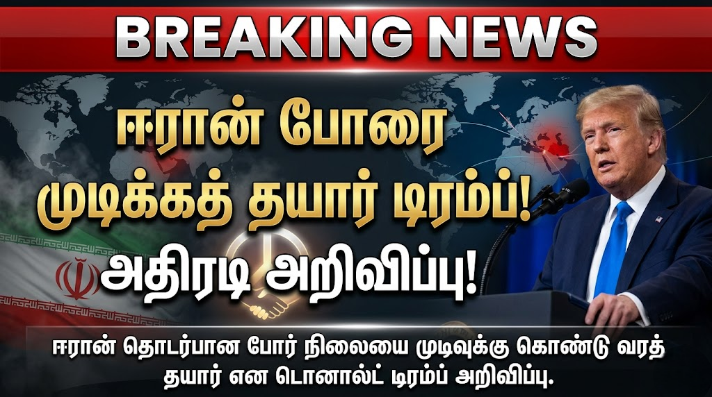 ஈரான் போரை முடிக்கத் தயார் என டொனால்ட் டிரம்ப் அதிரடி அறிவிப்பு!