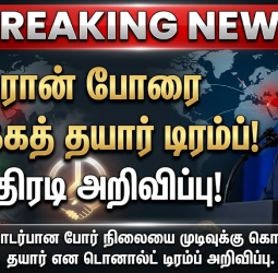 ஈரான் போரை முடிக்கத் தயார் என டொனால்ட் டிரம்ப் அதிரடி அறிவிப்பு!
