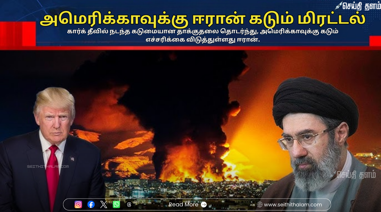 மத்திய கிழக்கு போர்: அமெரிக்காவுக்கு ஈரான் விடுத்த 'சாம்பல்' மிரட்டல்! கார்க் தீவு தாக்குதலால் பற்றி எரியும் போர் மேகம்!