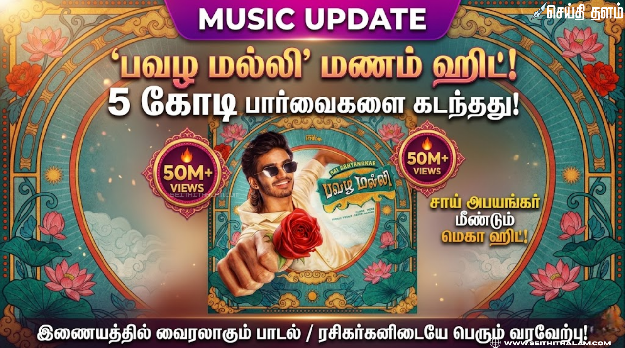 இணையத்தில் 'பவழ மல்லி' மணம் 5 கோடி பார்வைகளைக் கடந்து சாய் அபயங்கர் மீண்டும் ஒரு மெகா ஹிட்!