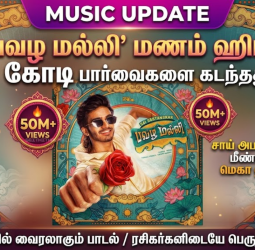 இணையத்தில் 'பவழ மல்லி' மணம் 5 கோடி பார்வைகளைக் கடந்து சாய் அபயங்கர் மீண்டும் ஒரு மெகா ஹிட்!