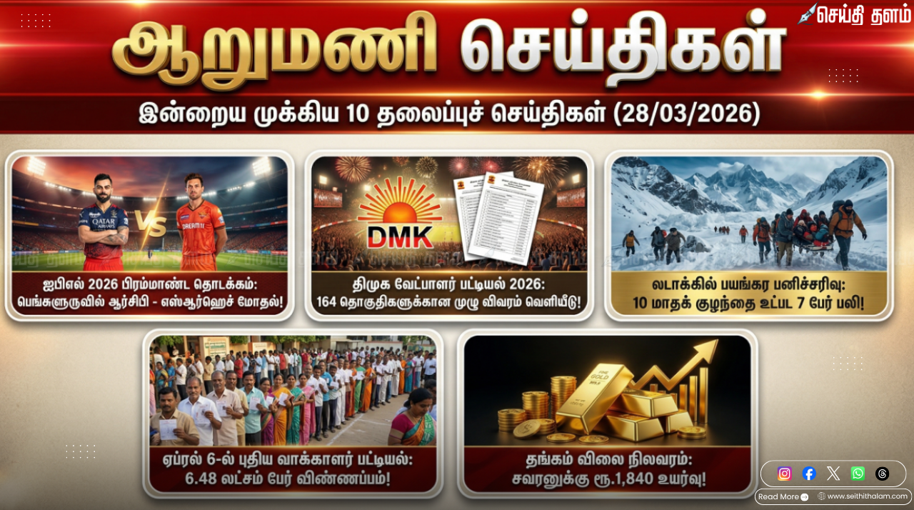 ஆறு மணிச் செய்திகள் - இன்றைய 10 முக்கியச் செய்திகள் (28/03/2026)