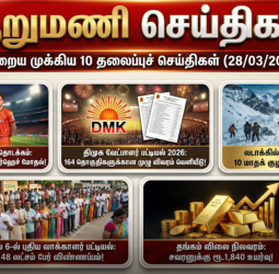 ஆறு மணிச் செய்திகள் - இன்றைய 10 முக்கியச் செய்திகள் (28/03/2026)