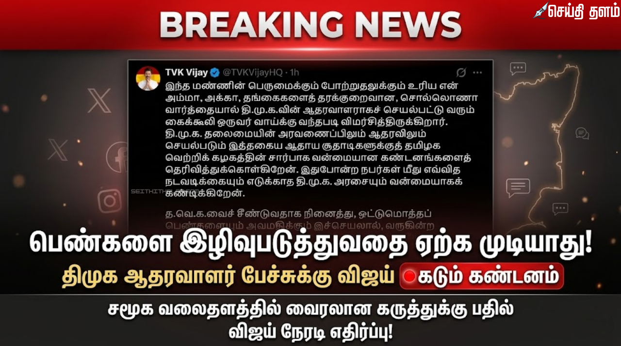 திமுக ஆதரவாளர் பேச்சுக்கு விஜய் கடும் கண்டனம் "பெண்களை இழிவுபடுத்துவதை ஏற்க முடியாது"