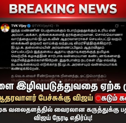 திமுக ஆதரவாளர் பேச்சுக்கு விஜய் கடும் கண்டனம் "பெண்களை இழிவுபடுத்துவதை ஏற்க முடியாது"