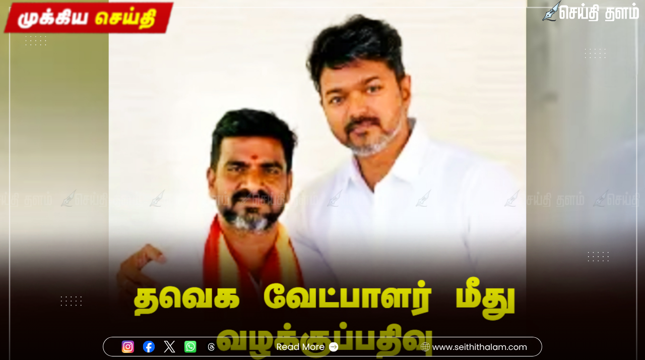 தவெக-விற்கு அடுத்தடுத்த சோதனைகள்: பூந்தமல்லி வேட்பாளர் பிரகாசம் மீது 6 பிரிவுகளில் பாலியல் வழக்குப்பதிவு!