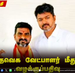 தவெக-விற்கு அடுத்தடுத்த சோதனைகள்: பூந்தமல்லி வேட்பாளர் பிரகாசம் மீது 6 பிரிவுகளில் பாலியல் வழக்குப்பதிவு!