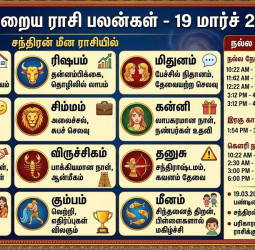 இன்றைய ராசிபலன்கள் (19.03.2026): உகதி மற்றும் அமாவாசை பலன்கள்!