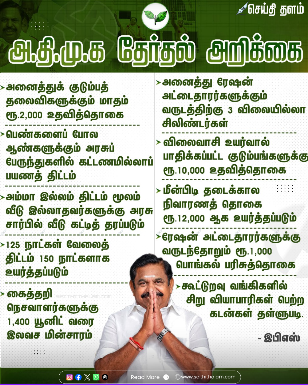 அதிமுக தேர்தல் அறிக்கை 2026: எடப்பாடி பழனிசாமியின் 297 அதிரடி வாக்குறுதிகள் - ஒரு விரிவான பார்வை!