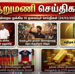 ஆறு மணிச் செய்திகள் - இன்றைய 10 முக்கியச் செய்திகள் (24/03/2026)