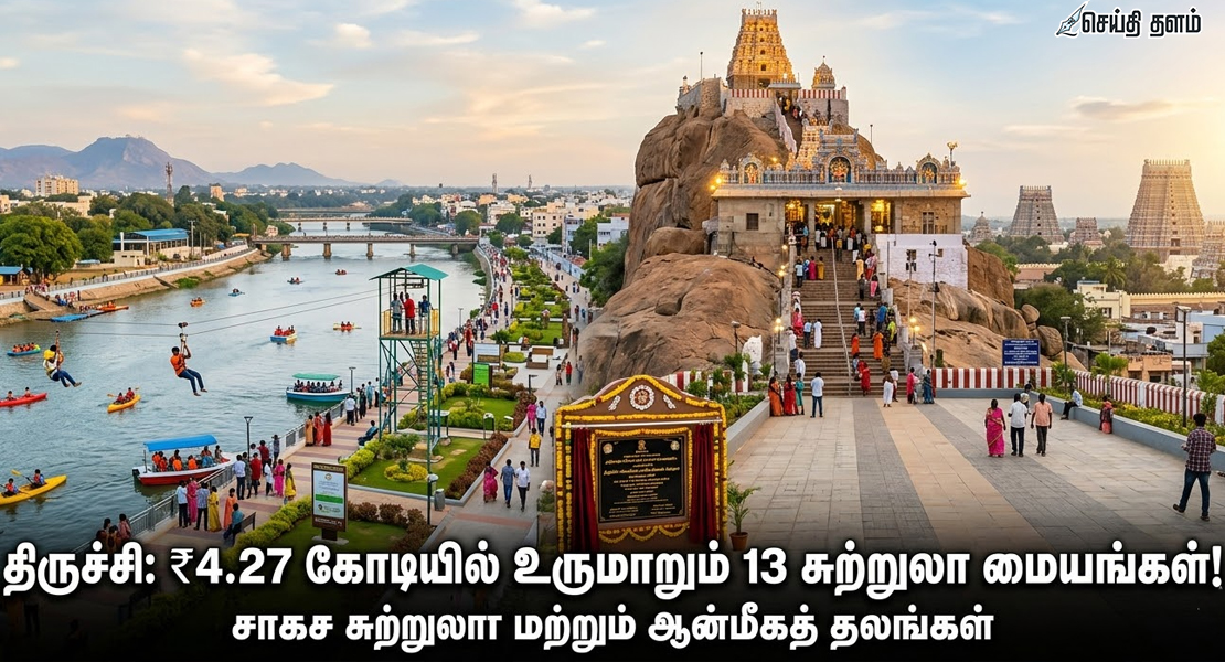 திருச்சியில் சுற்றுலா மேம்பாட்டுப் பணிகள்: 13 இடங்கள் பொலிவுபெறுகின்றன!