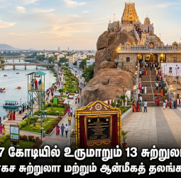 திருச்சியில் சுற்றுலா மேம்பாட்டுப் பணிகள்: 13 இடங்கள் பொலிவுபெறுகின்றன!