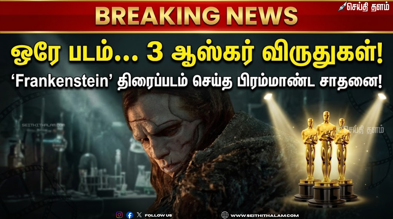 ஒரே படம்.. 3 ஆஸ்கர் விருதுகள்! 'Frankenstein' திரைப்படம் செய்த பிரம்மாண்ட சாதனை!