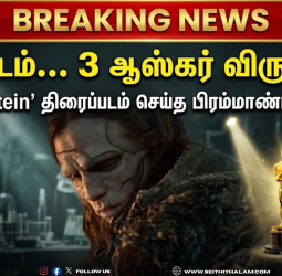 ஒரே படம்.. 3 ஆஸ்கர் விருதுகள்! 'Frankenstein' திரைப்படம் செய்த பிரம்மாண்ட சாதனை!