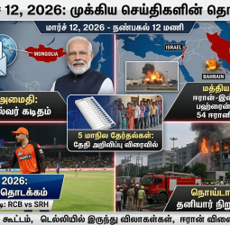 மார்ச் 12: இன்றைய 10 முக்கியச் செய்திகள் - நேரடித் தகவல்கள்