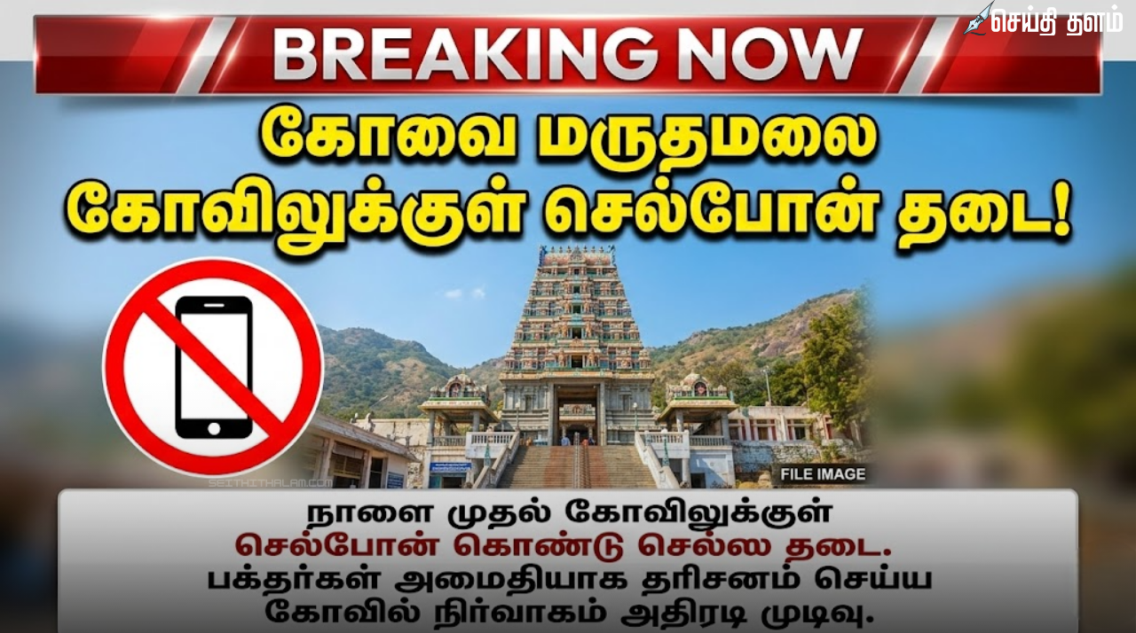 மருதமலை முருகன் கோவில்: நாளை முதல் செல்போன் கொண்டு செல்ல தடை - கோவில் நிர்வாகம் அதிரடி!