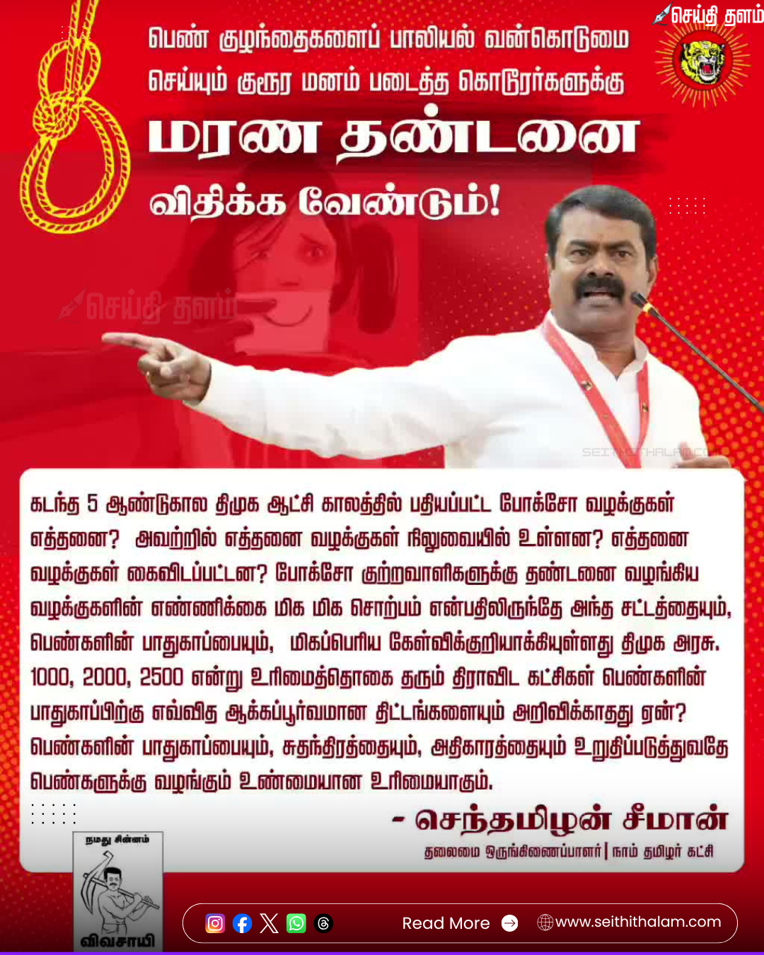 போக்சோ குற்றவாளிகளுக்கு மரண தண்டனை விதிக்க வேண்டும்! - திமுக அரசுக்குச் சீமான் சரமாரி கேள்வி!