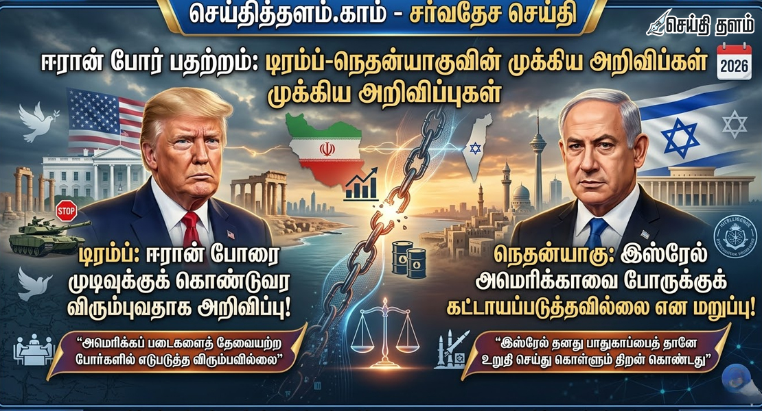 ஈரான் போர் பதற்றம்: டிரம்ப் மற்றும் நெதன்யாகுவின் முக்கிய அறிவிப்பு