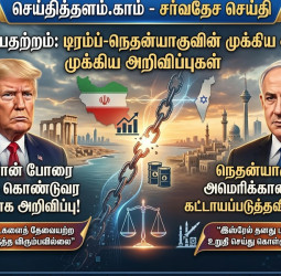 ஈரான் போர் பதற்றம்: டிரம்ப் மற்றும் நெதன்யாகுவின் முக்கிய அறிவிப்பு