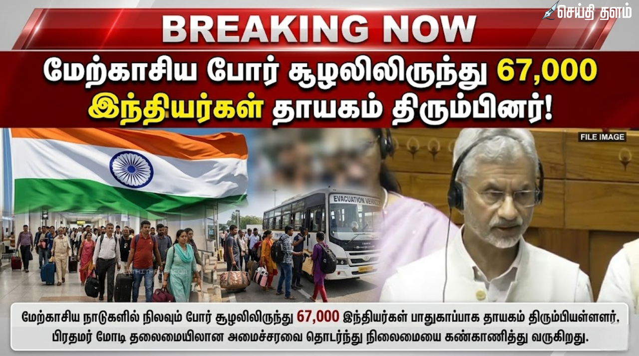 “67,000 இந்தியர்கள் தாயகம் திரும்பினர்”: மேற்காசிய நெருக்கடி குறித்து அமைச்சர் ஜெய்சங்கர் விளக்கம்