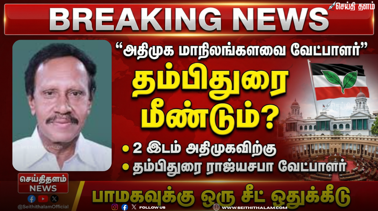 அதிமுக மாநிலங்களவை வேட்பாளர்: மீண்டும் தம்பிதுரை? - பாமகவுக்கு ஒரு சீட் ஒதுக்கீடு!