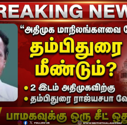 அதிமுக மாநிலங்களவை வேட்பாளர்: மீண்டும் தம்பிதுரை? - பாமகவுக்கு ஒரு சீட் ஒதுக்கீடு!