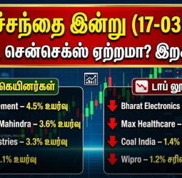 பங்குச்சந்தை இன்று (17-03-2026): நிஃப்டி, சென்செக்ஸ் ஏற்றமா? இறக்கமா?