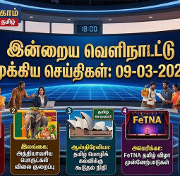 இன்றைய வெளிநாட்டு முக்கிய செய்திகள் (09-03-2026)
