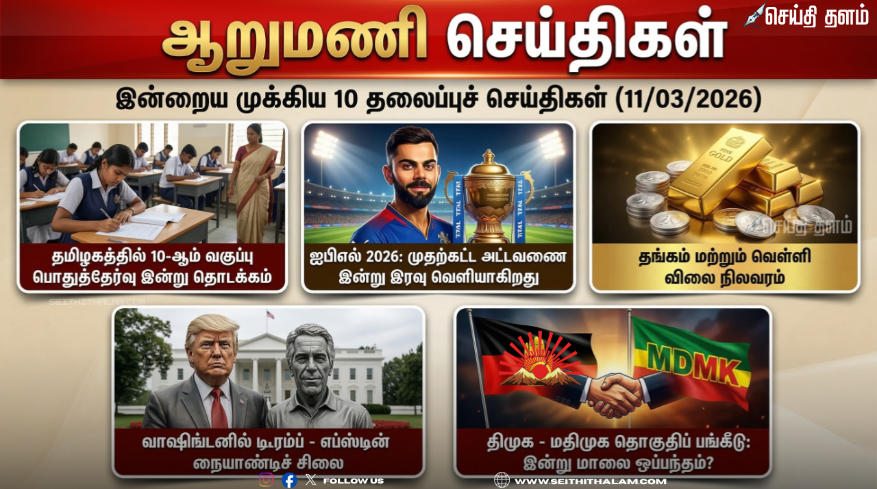 ஆறுமணி செய்திகள்: இன்றைய முக்கிய 10 தலைப்புச் செய்திகள் (11/03/2026)