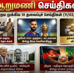ஆறுமணி செய்திகள்: இன்றைய முக்கிய 10 தலைப்புச் செய்திகள் (11/03/2026)